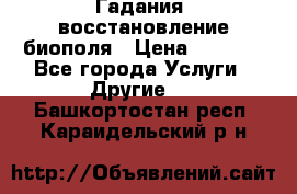 Гадания, восстановление биополя › Цена ­ 1 000 - Все города Услуги » Другие   . Башкортостан респ.,Караидельский р-н